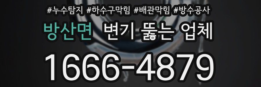 방산면 변기 뚫는 업체