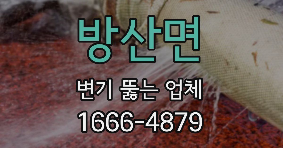 방산면 변기 뚫는 업체
