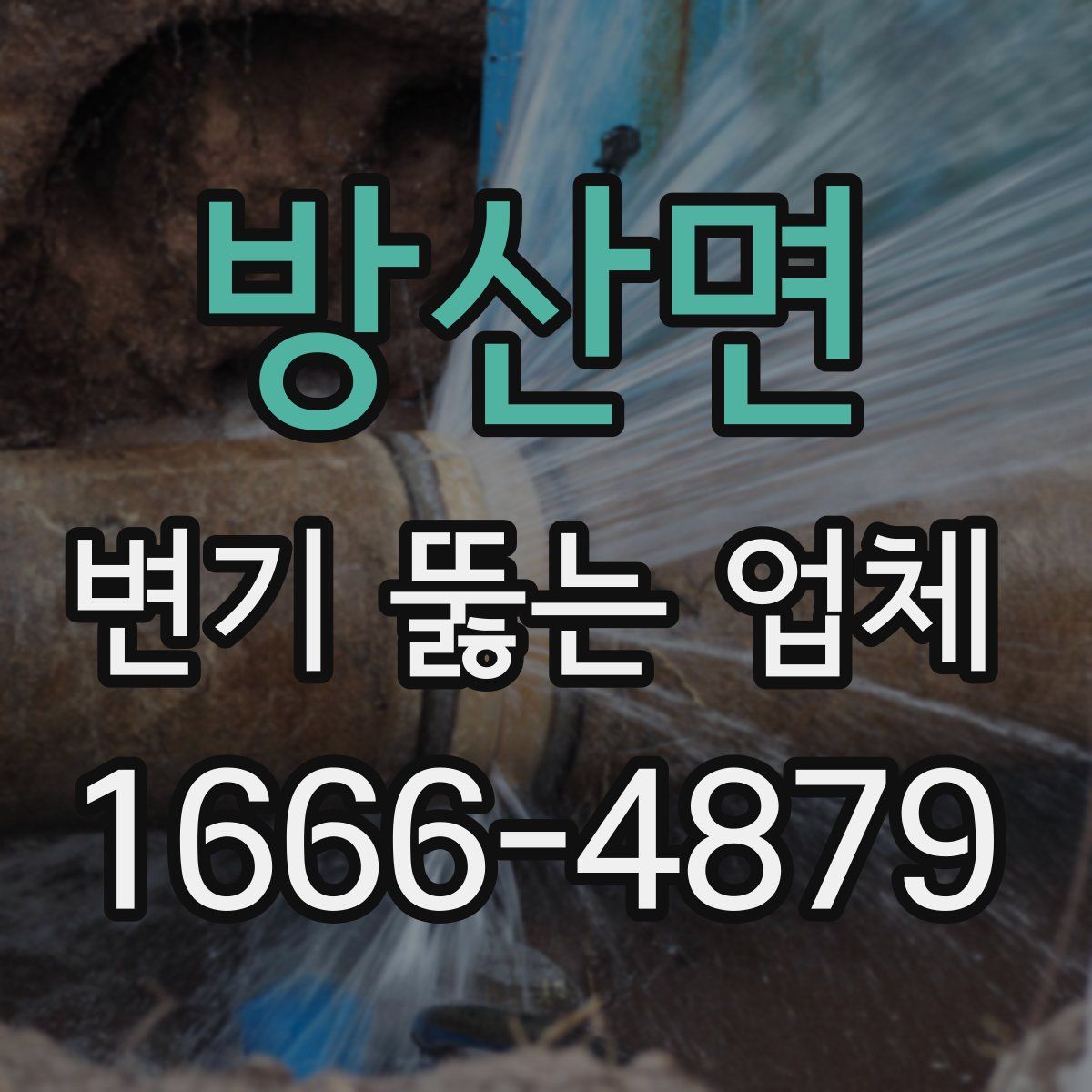 방산면 변기 뚫는 업체