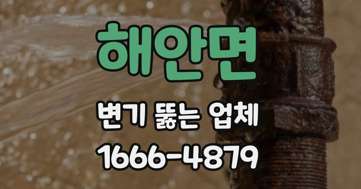 해안면 변기 뚫는 업체