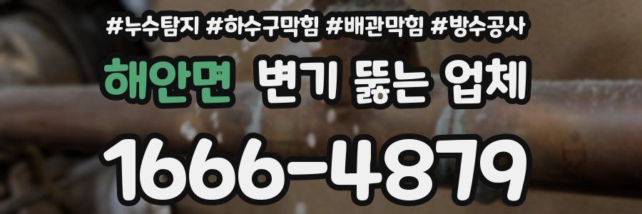 해안면 변기 뚫는 업체