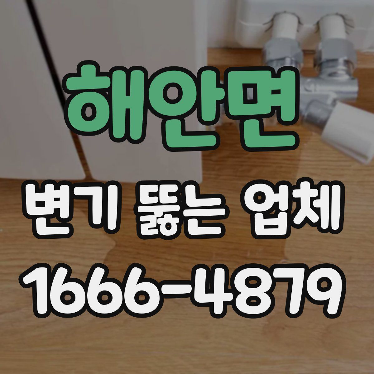 해안면 변기 뚫는 업체