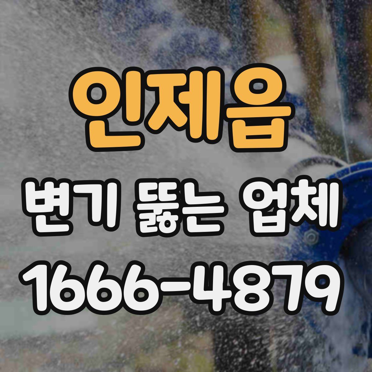 인제읍 변기 뚫는 업체