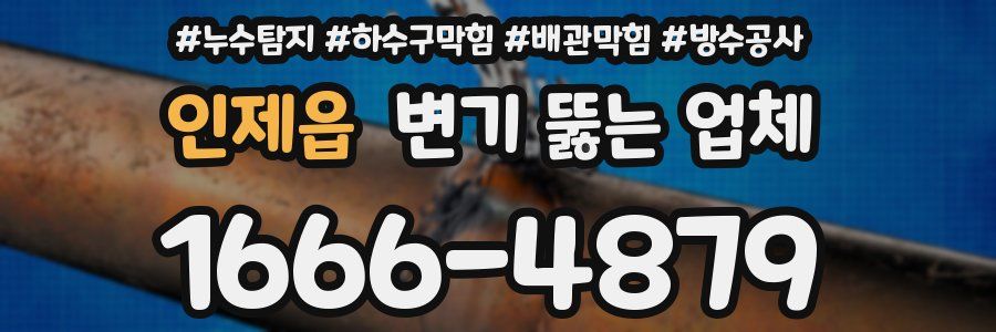 인제읍 변기 뚫는 업체