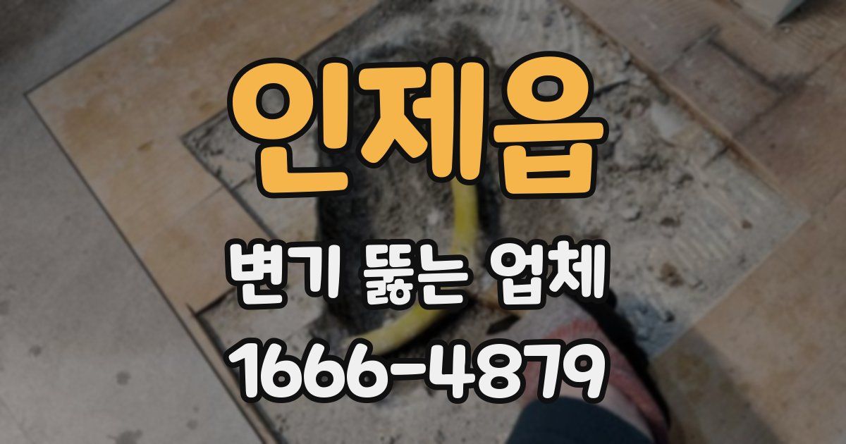 인제읍 변기 뚫는 업체