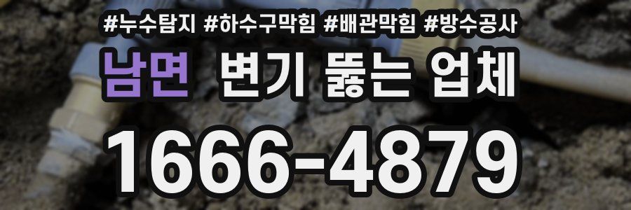 남면 변기 뚫는 업체