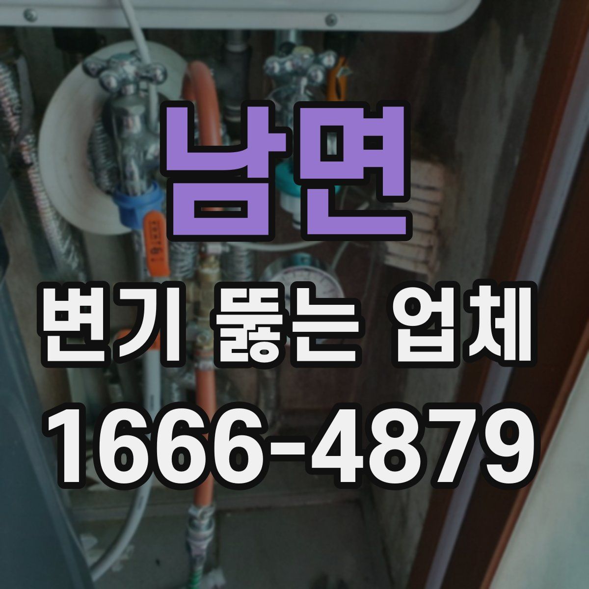 남면 변기 뚫는 업체