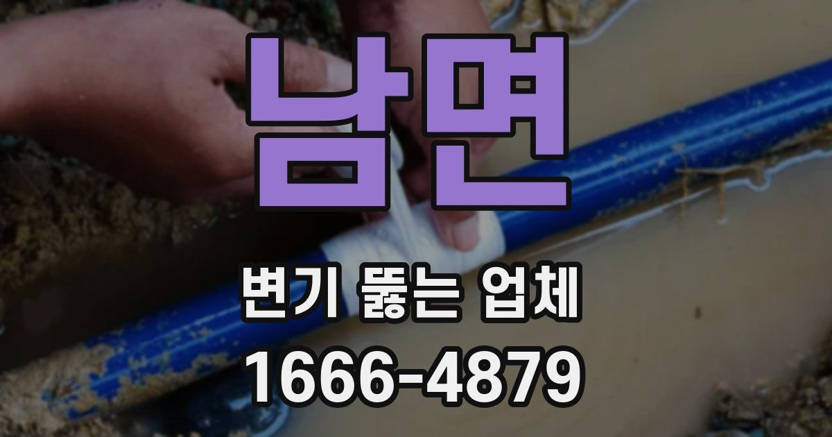 남면 변기 뚫는 업체