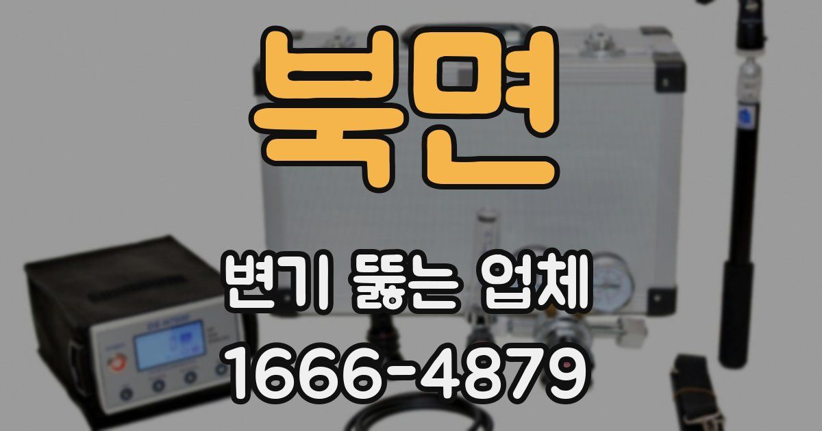 북면 변기 뚫는 업체