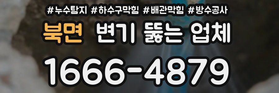 북면 변기 뚫는 업체