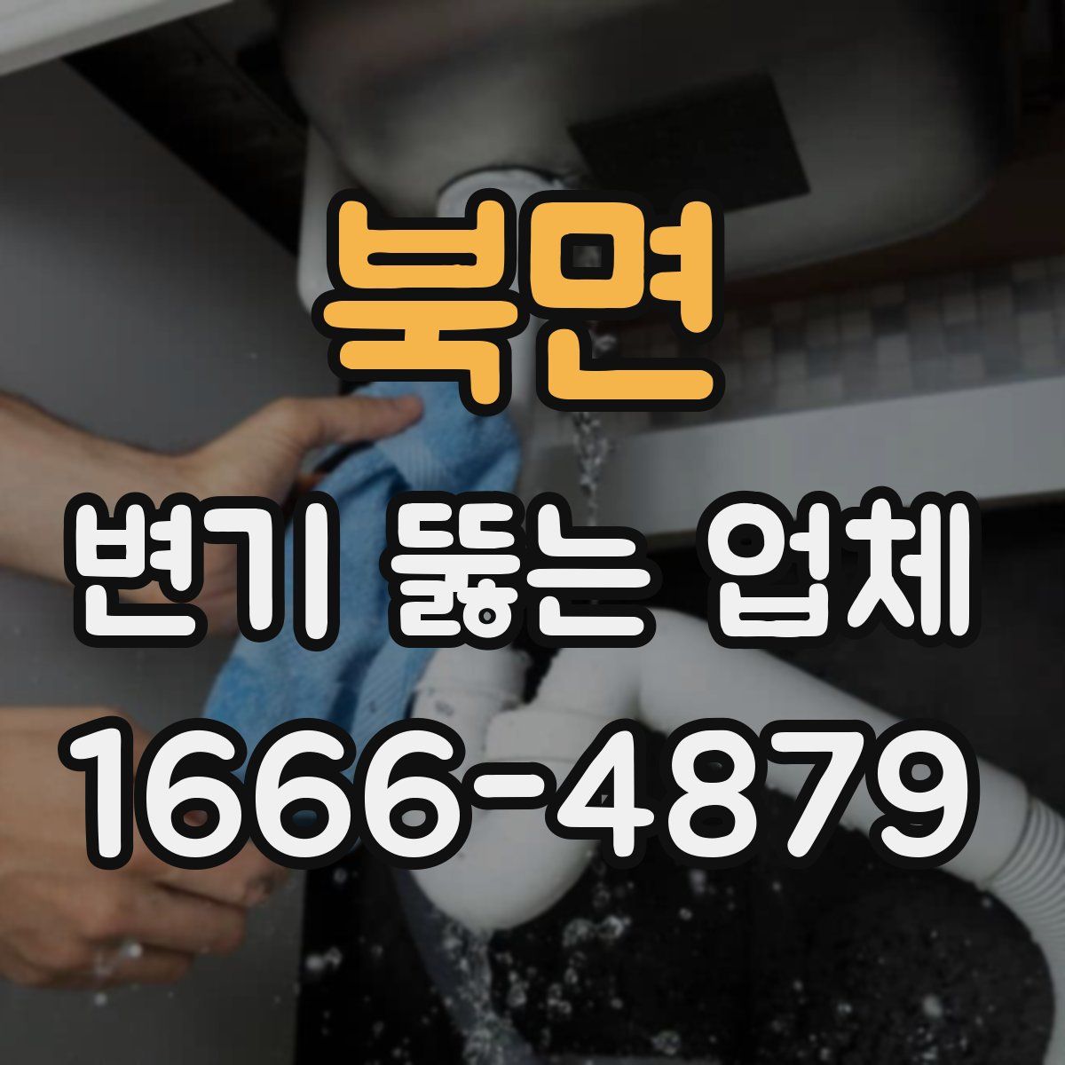 북면 변기 뚫는 업체