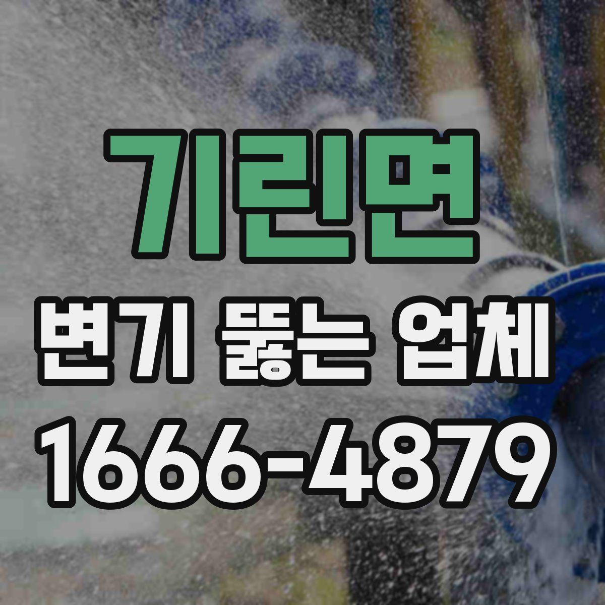 기린면 변기 뚫는 업체