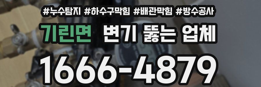 기린면 변기 뚫는 업체