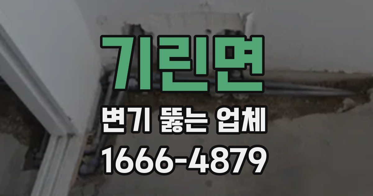 기린면 변기 뚫는 업체