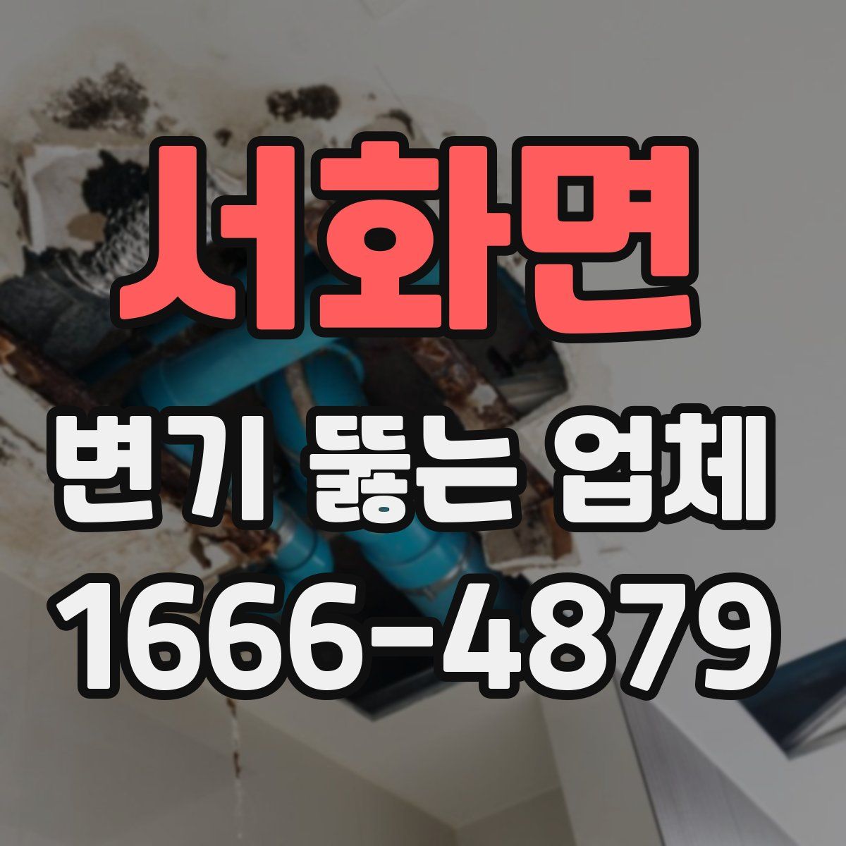 서화면 변기 뚫는 업체