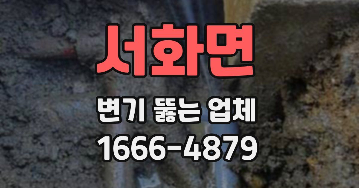 서화면 변기 뚫는 업체