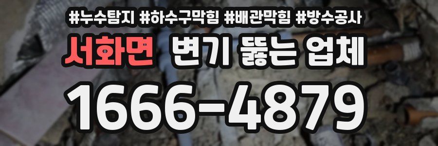 서화면 변기 뚫는 업체