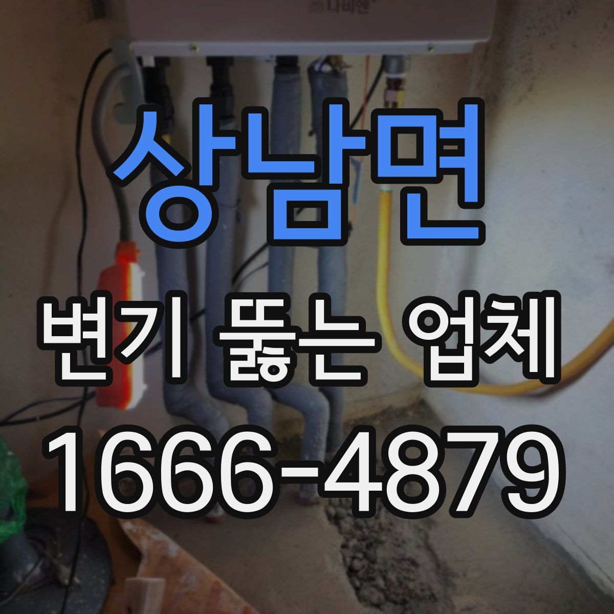 상남면 변기 뚫는 업체