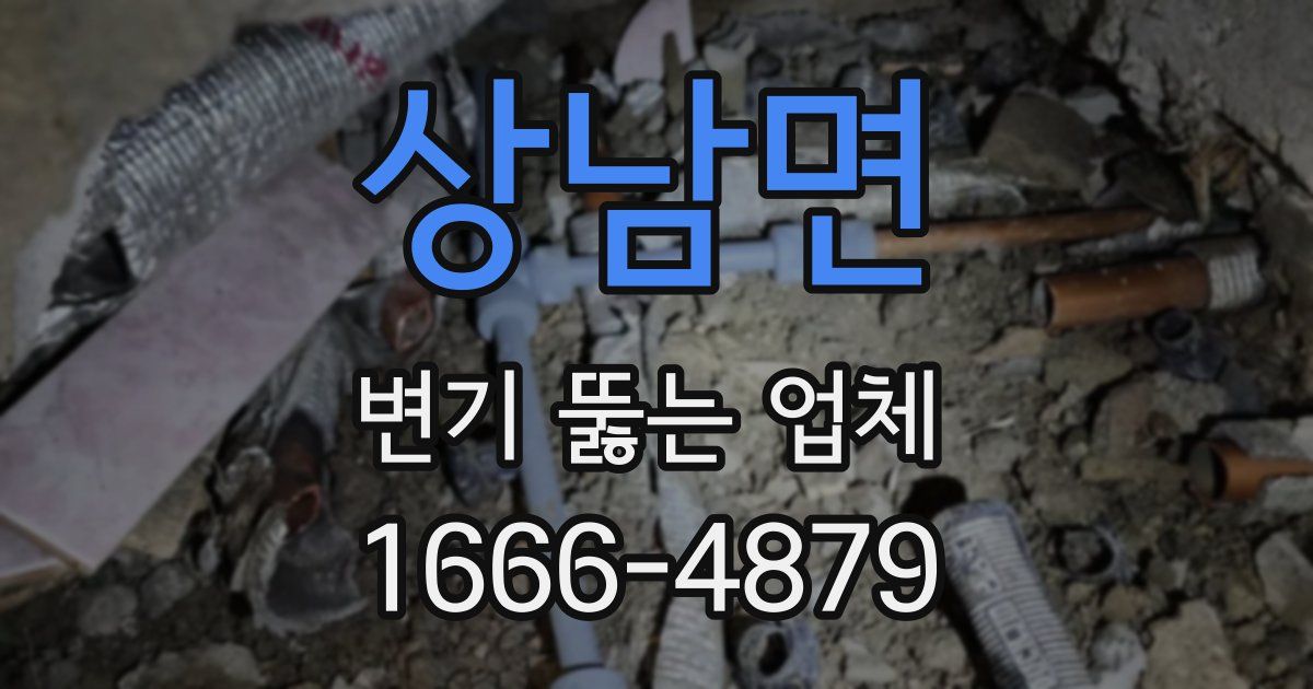 상남면 변기 뚫는 업체