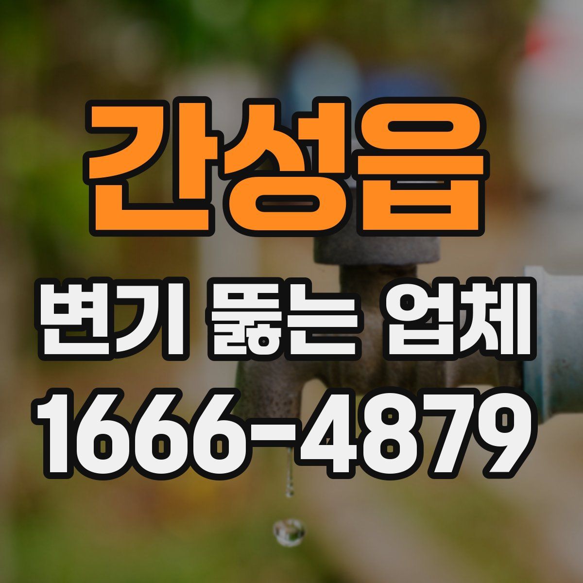 간성읍 변기 뚫는 업체