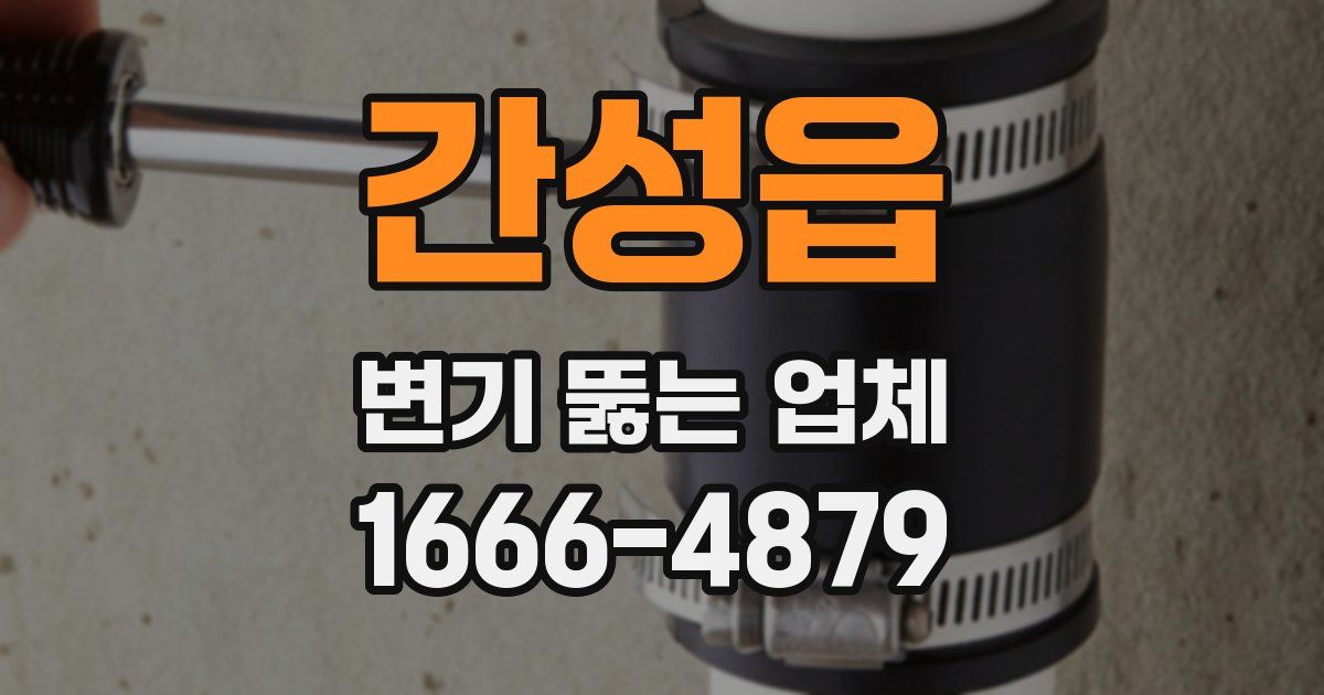 간성읍 변기 뚫는 업체