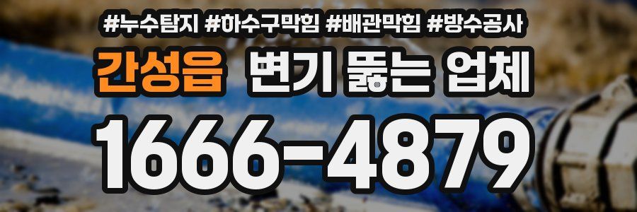 간성읍 변기 뚫는 업체