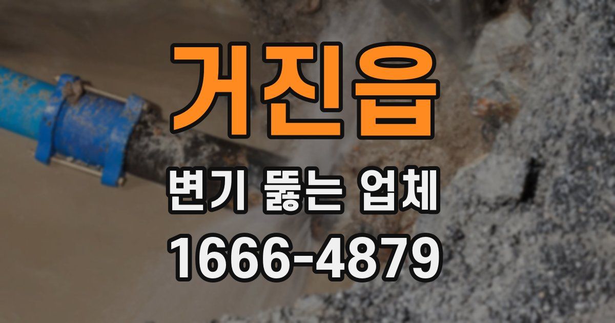 거진읍 변기 뚫는 업체