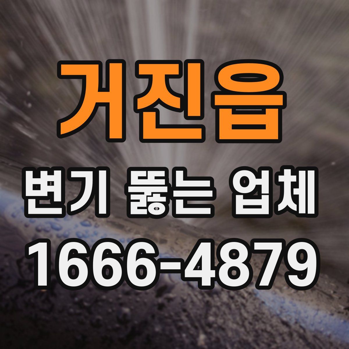 거진읍 변기 뚫는 업체