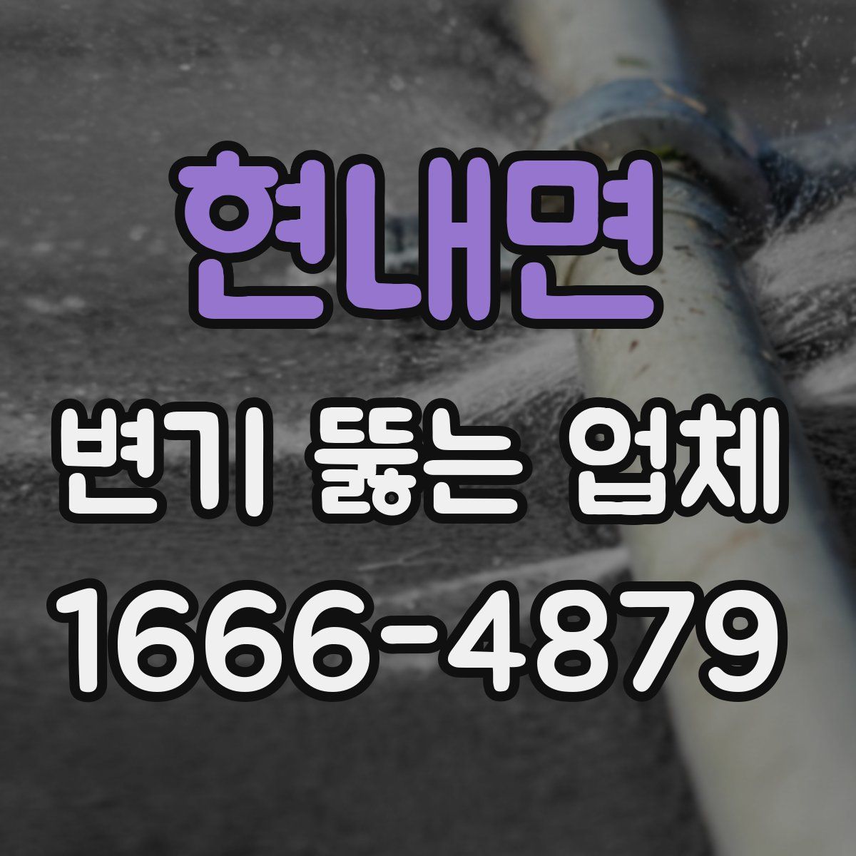 현내면 변기 뚫는 업체