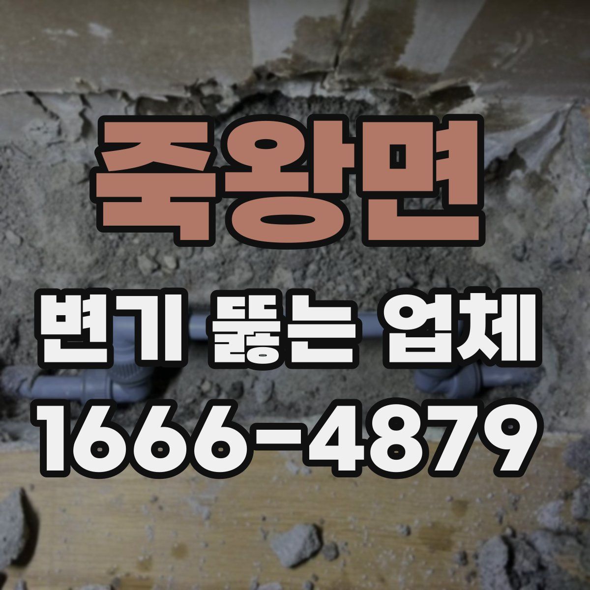 죽왕면 변기 뚫는 업체