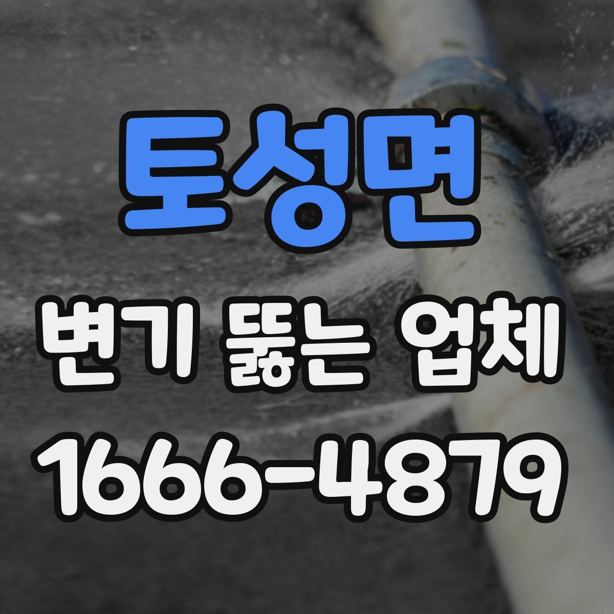 토성면 변기 뚫는 업체