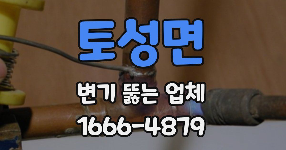 토성면 변기 뚫는 업체