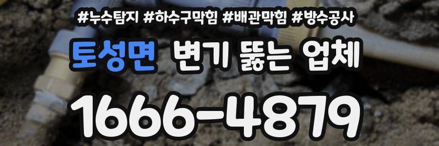 토성면 변기 뚫는 업체