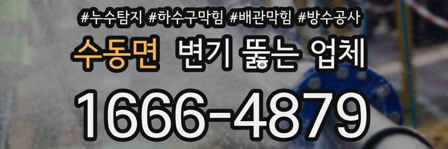 수동면 변기 뚫는 업체
