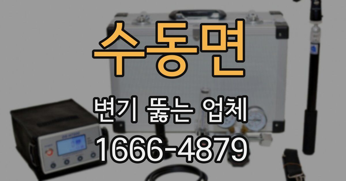 수동면 변기 뚫는 업체