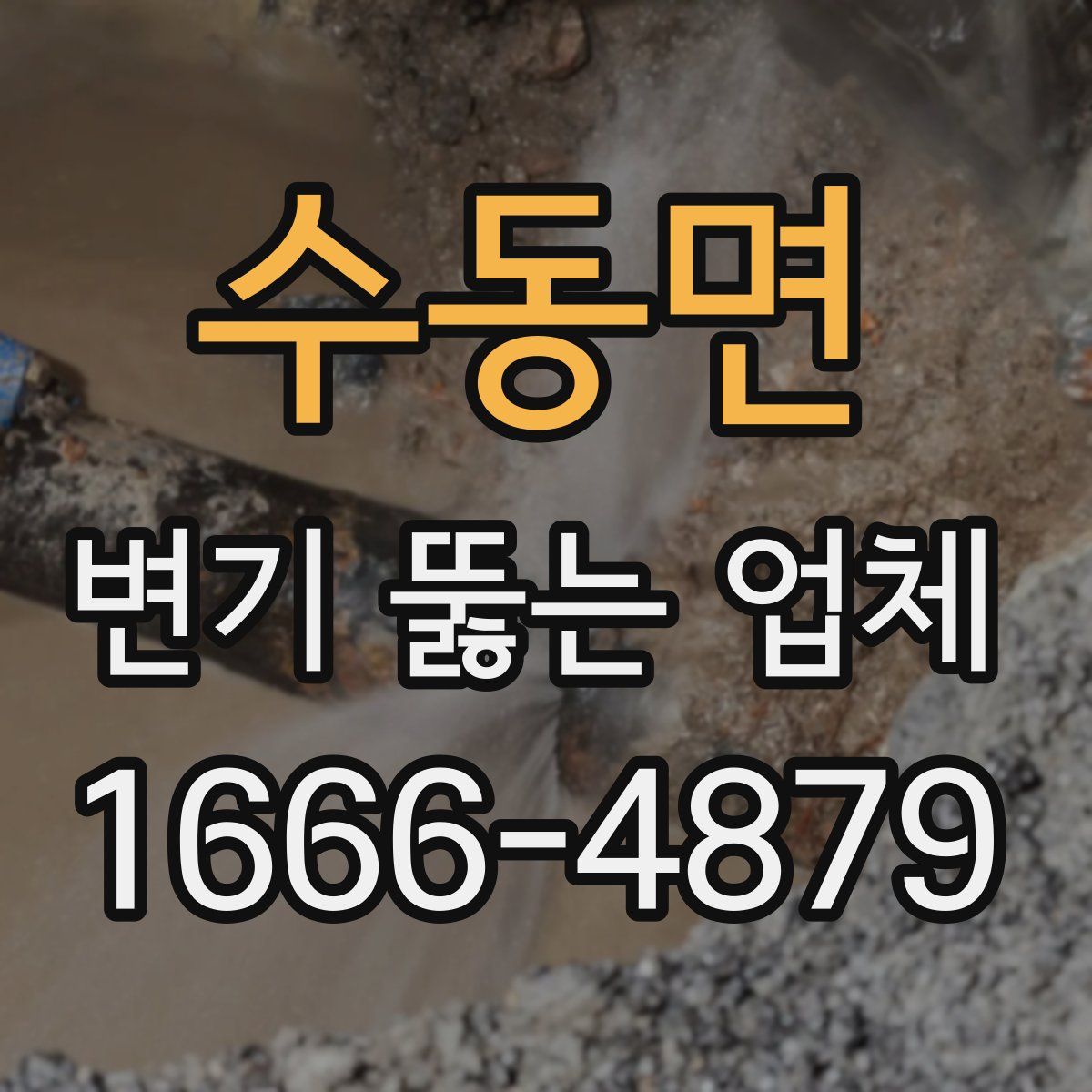 수동면 변기 뚫는 업체