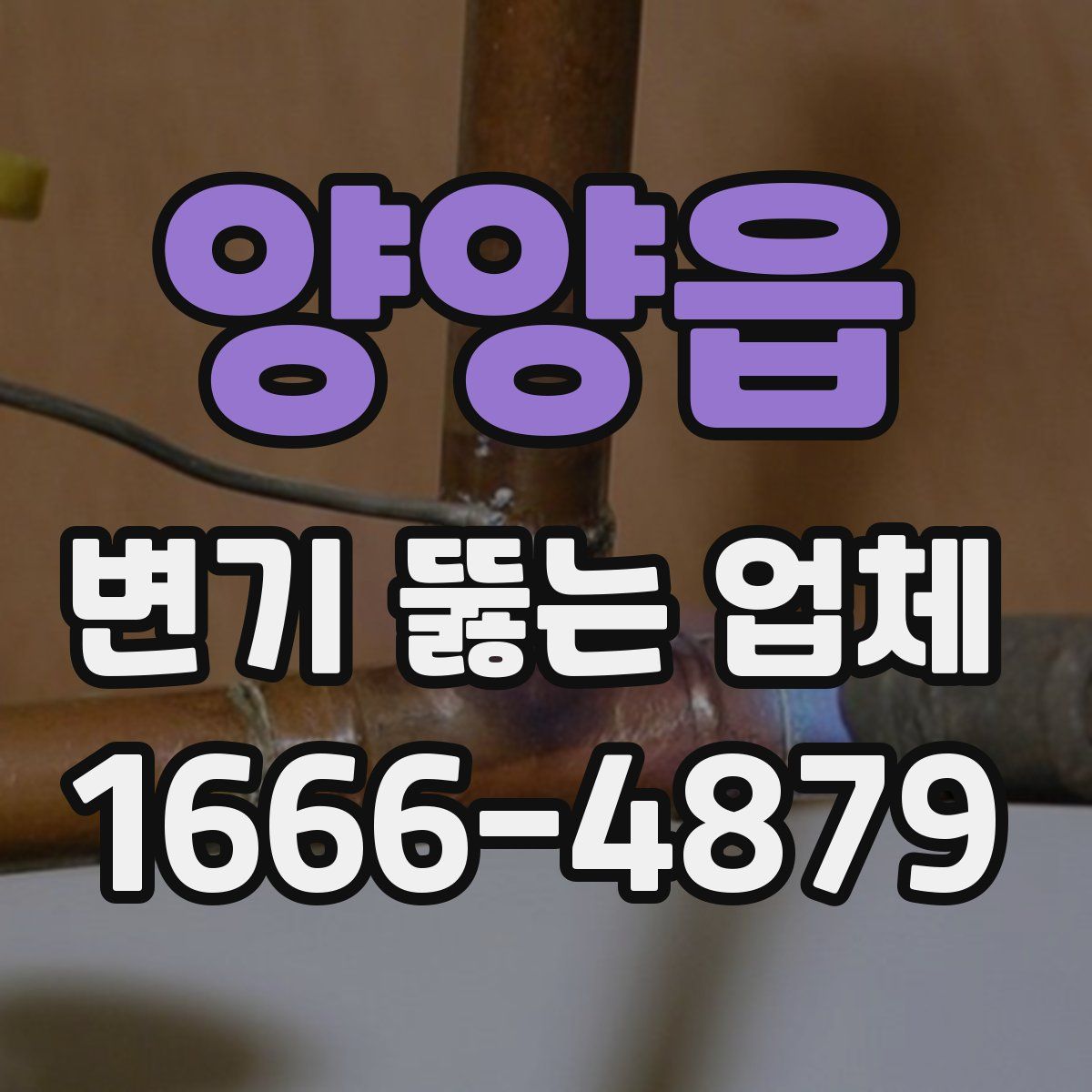 양양읍 변기 뚫는 업체