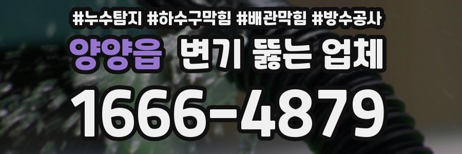 양양읍 변기 뚫는 업체