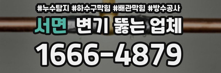 서면 변기 뚫는 업체