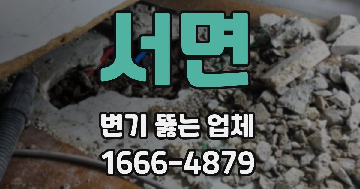 서면 변기 뚫는 업체