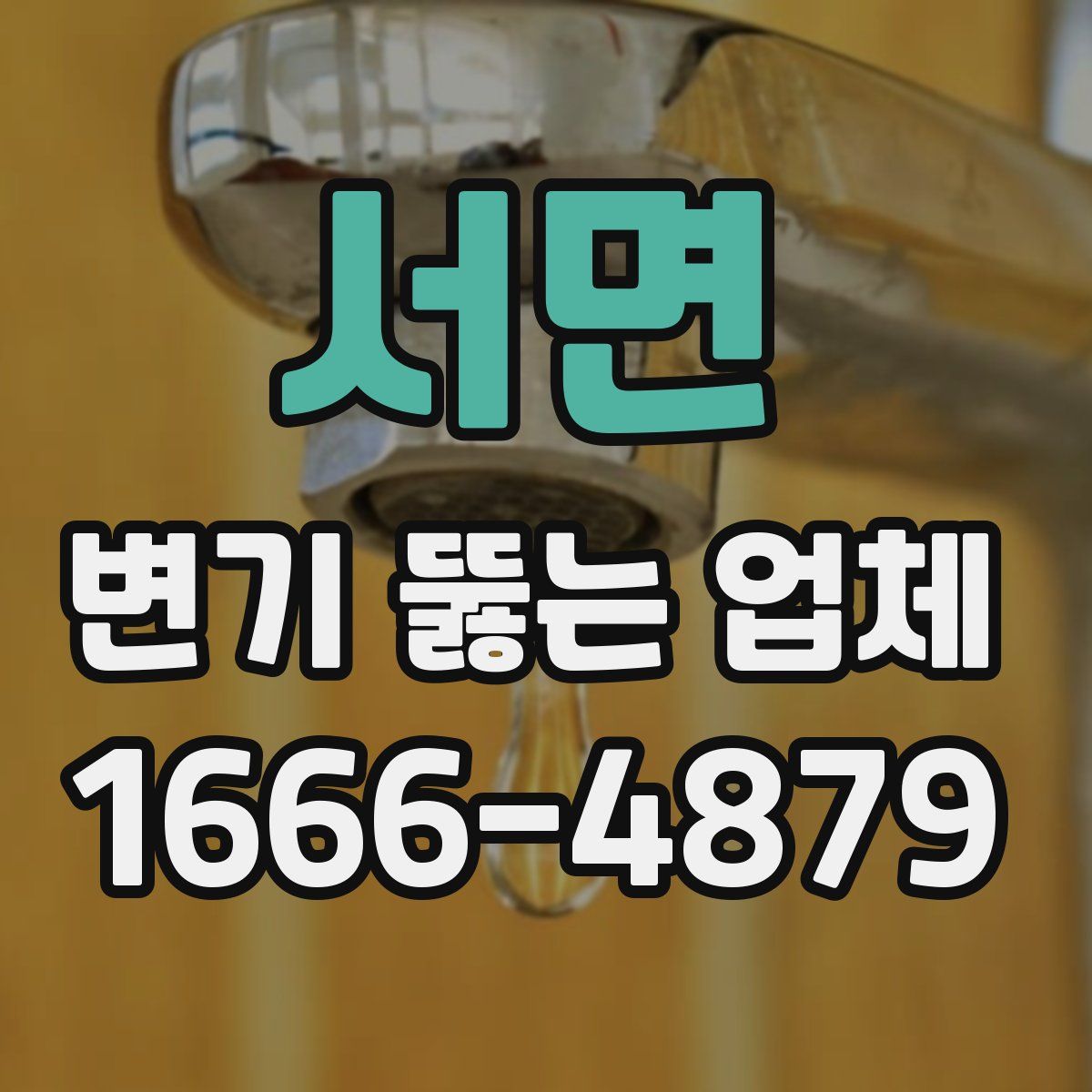 서면 변기 뚫는 업체