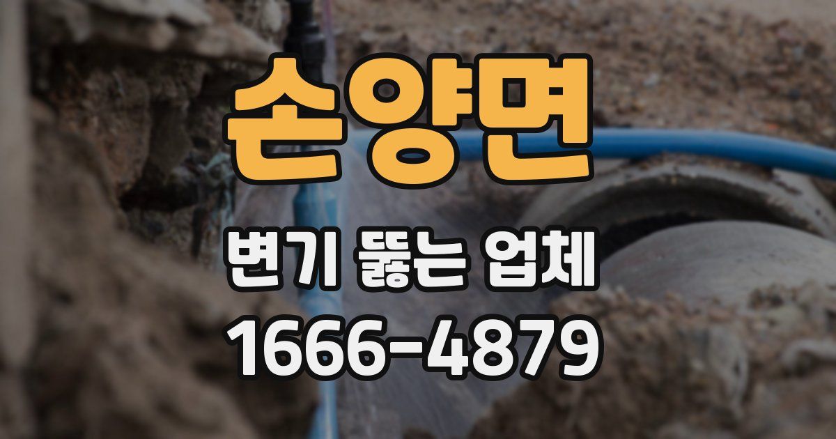 손양면 변기 뚫는 업체