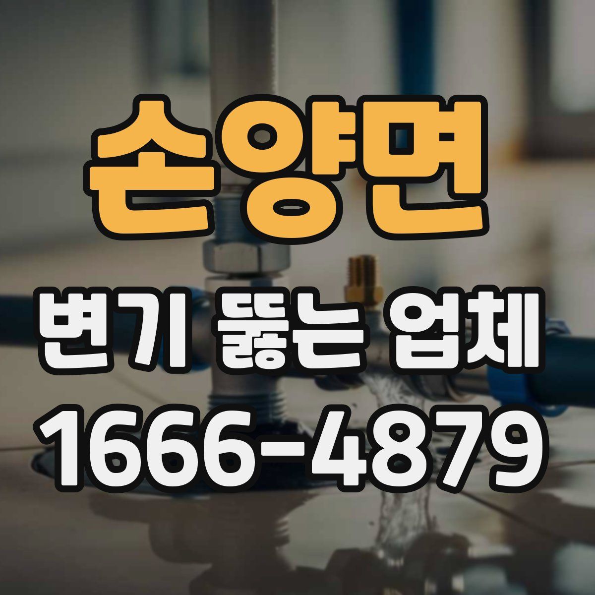 손양면 변기 뚫는 업체