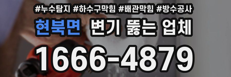 현북면 변기 뚫는 업체
