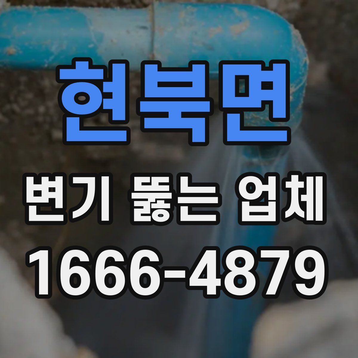 현북면 변기 뚫는 업체