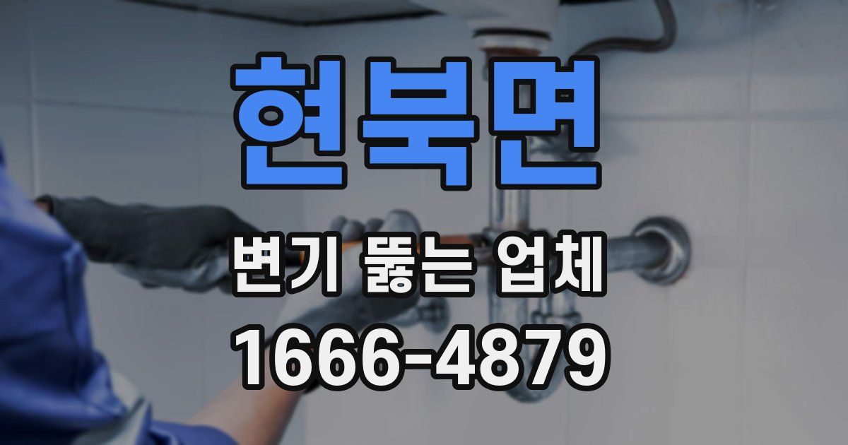 현북면 변기 뚫는 업체
