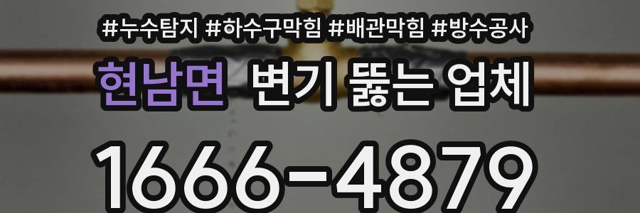 현남면 변기 뚫는 업체