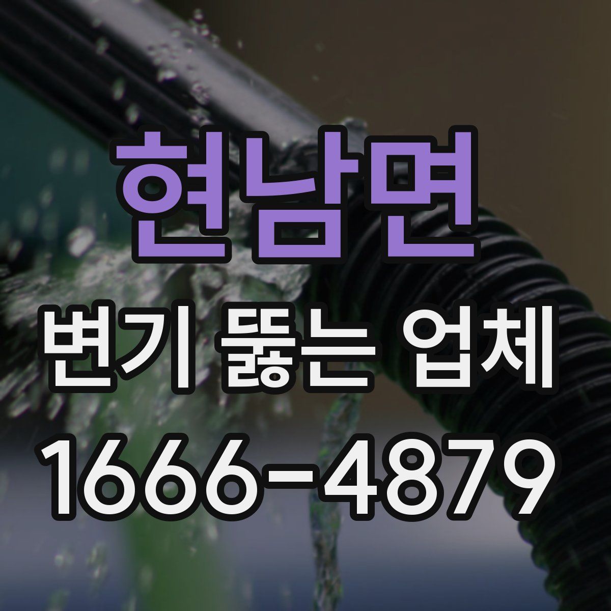 현남면 변기 뚫는 업체