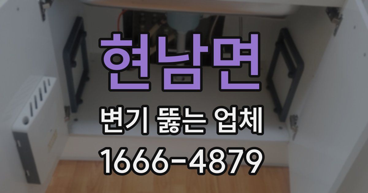 현남면 변기 뚫는 업체