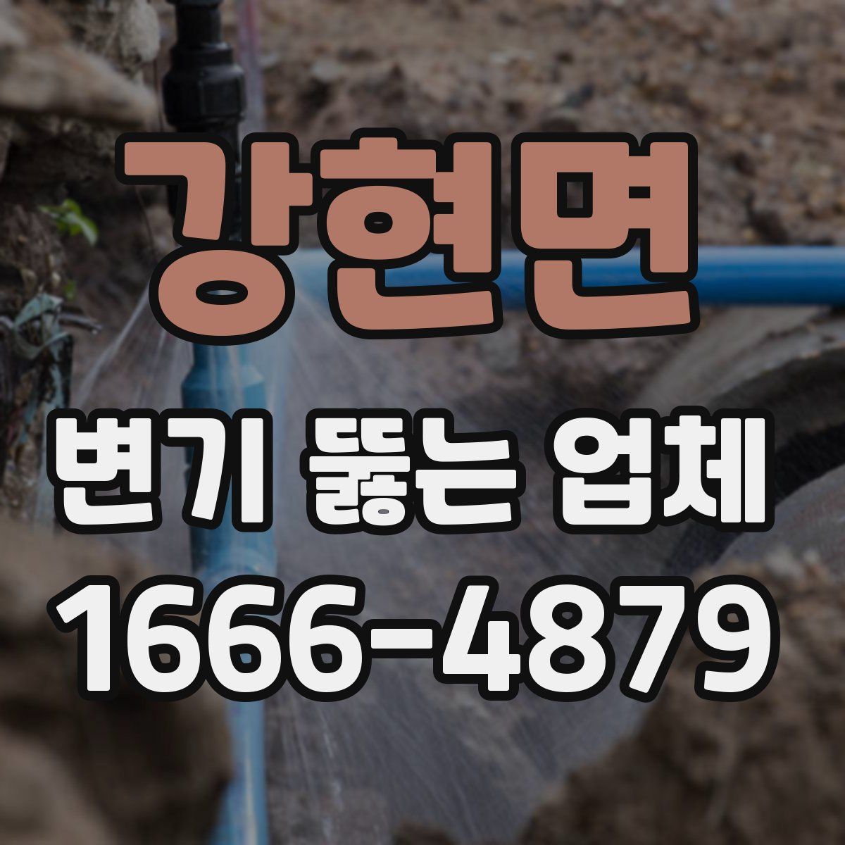 강현면 변기 뚫는 업체